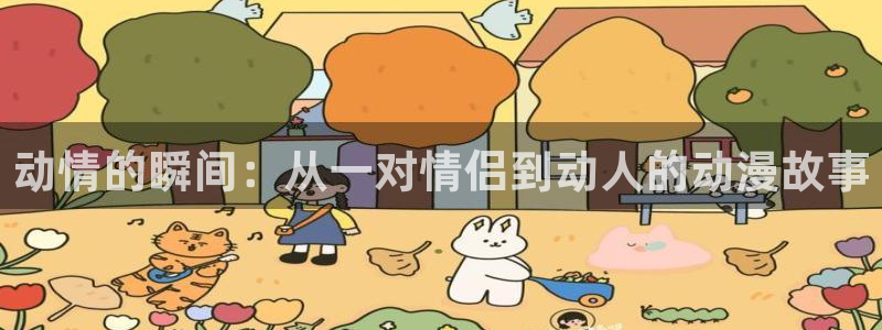 omofun漫画：动情的瞬间：从一对情侣到动人的动漫故事