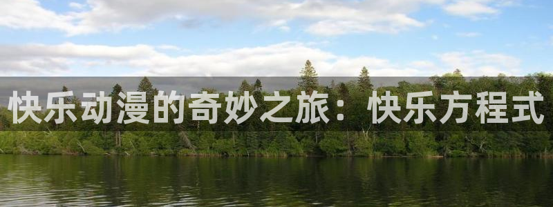 omofun动漫更新版本：快乐动漫的奇妙之旅：快乐方程式