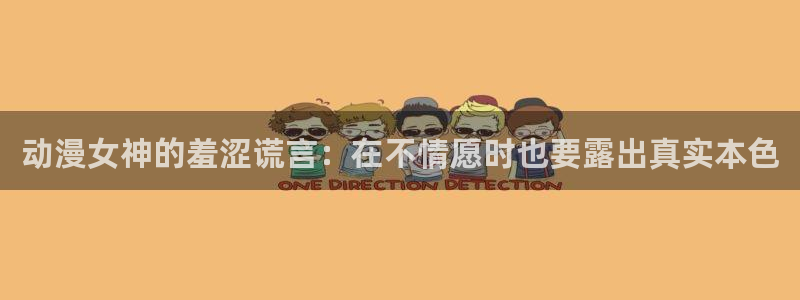 omofun动漫下载ios版：动漫女神的羞涩谎言：在不情愿时也要露出真实本色