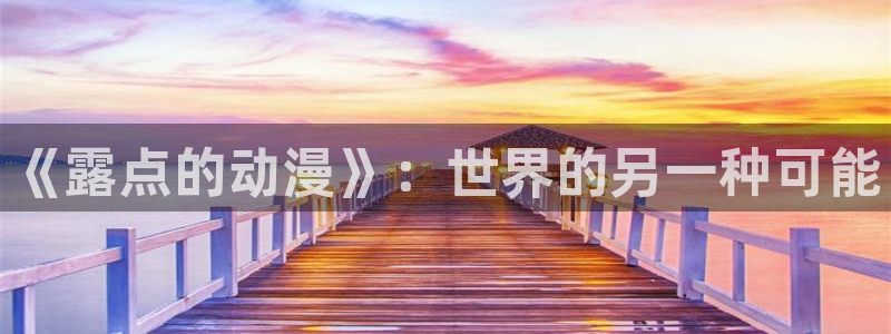 omofun动漫共和国：《露点的动漫》：世界的另一种可能