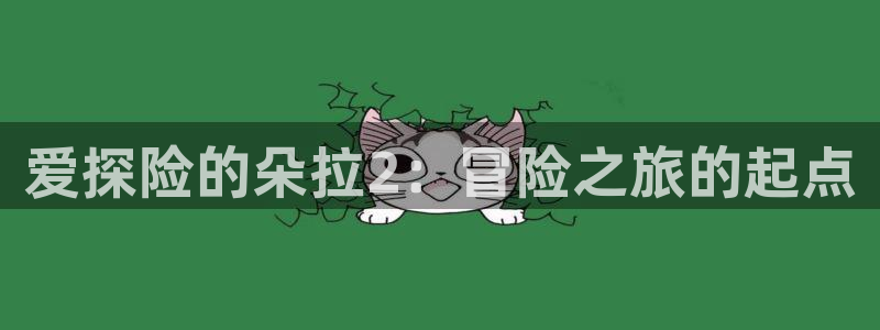 omofun 动漫：爱探险的朵拉2：冒险之旅的起点