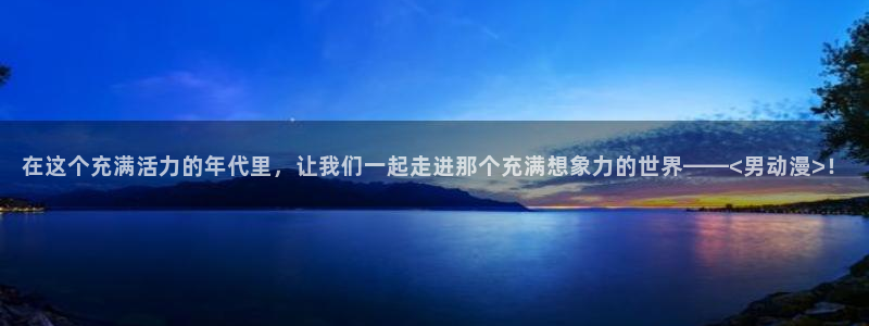 omofun动漫共和国：在这个充满活力的年代里，让我们一起走进那个充满想象力的世界——<男动漫>！
