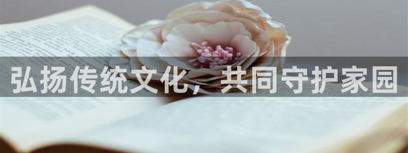 omofun漫画官网入口：弘扬传统文化，共同守护家园