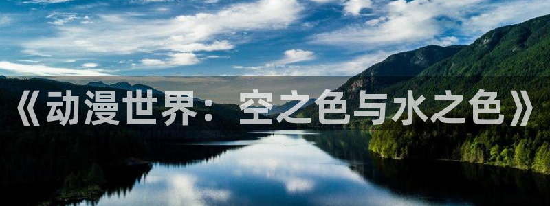 omofun 动漫在线观看：《动漫世界：空之色与水之色》